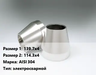 Переход нержавеющий 139.7х4х114.3х4 Сталь: AISI 304 электросварной